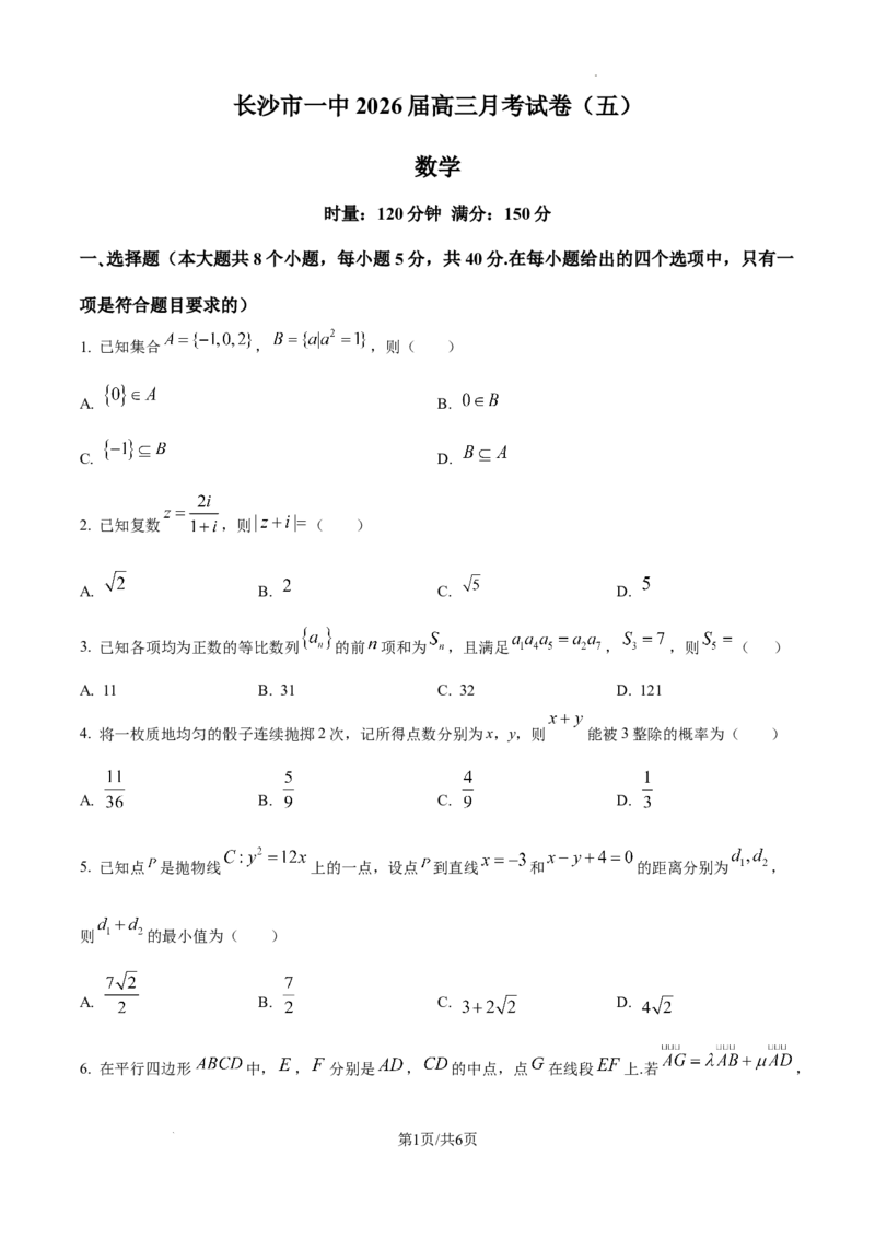 长沙市一中2026届高三月考试卷（五）数学_2024-2026高三（6-6月题库）_2026年01月高三试卷_0108炎德&middot;英才大联考长沙市一中2026届高三月考试卷（五）（全）