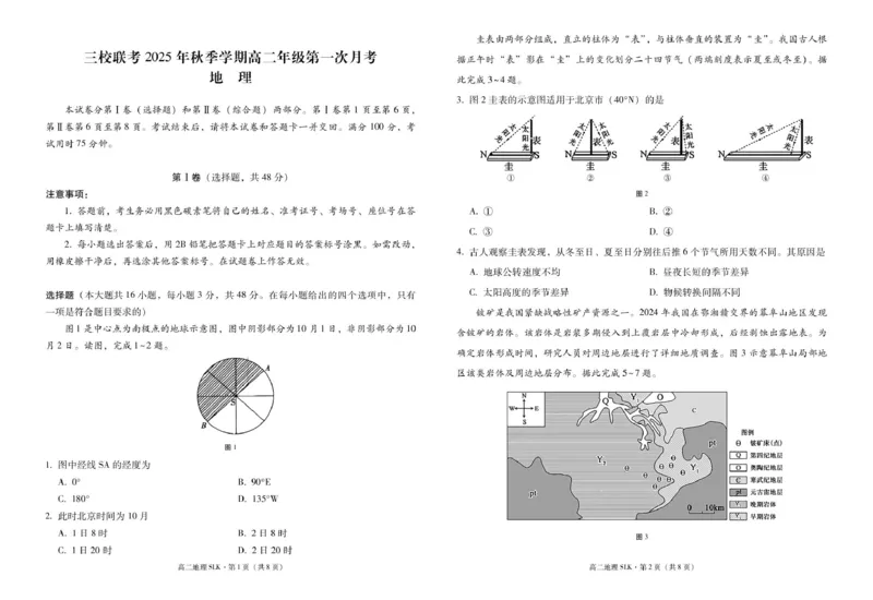 昭通市镇雄县2025年秋季学期高二年级三校联考第一次月考地理-试卷和答案昭通市镇雄县2025年秋季学期高二年级三校联考第一次月考地理-试卷_2025年10月高二试卷