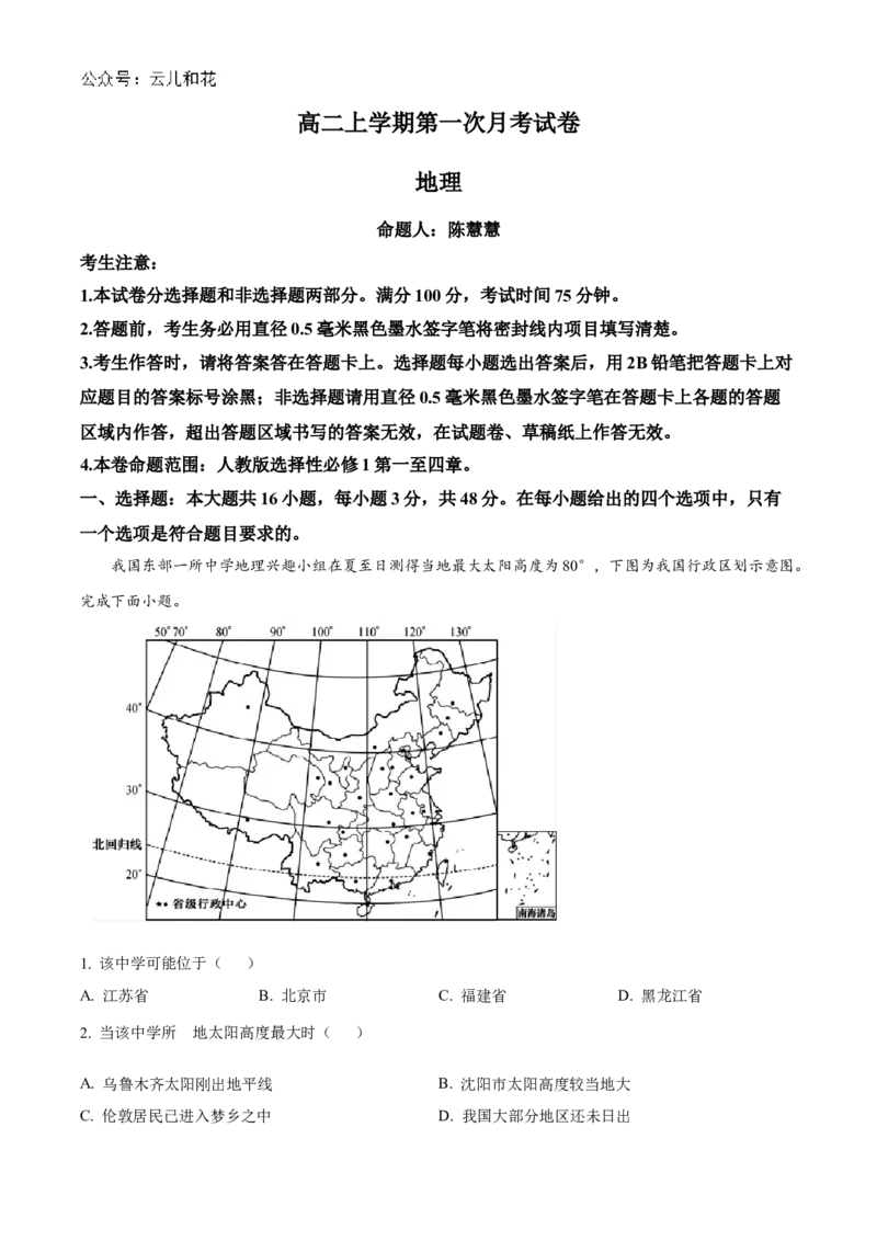 辽宁省名校联盟2024-2025学年高二上学期第一次月考考试地理试题Word版无答案_2024-2025高二（7-7月题库）_2024年10月试卷_1024辽宁省名校联盟2024-2025学年高二上学期第一次月考
