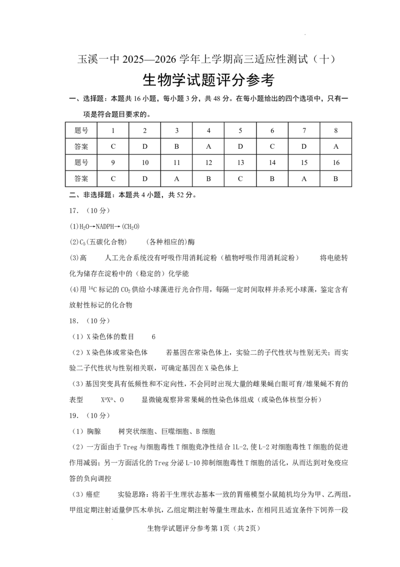 玉溪一中2025一2026学年上学期高三适应性测试（十）生物答案_2024-2026高三（6-6月题库）_2026年01月高三试卷_0103云南省玉溪一中2025一2026学年上学期高三适应性测试（十）