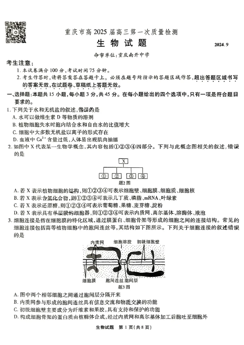 生物试卷_2024-2025高三（6-6月题库）_2024年09月试卷_0910重庆市南开中学校2024-2025学年高三上学期第一次质量检测_重庆市南开中学校2024-2025学年高三上学期第一次质量检测生物