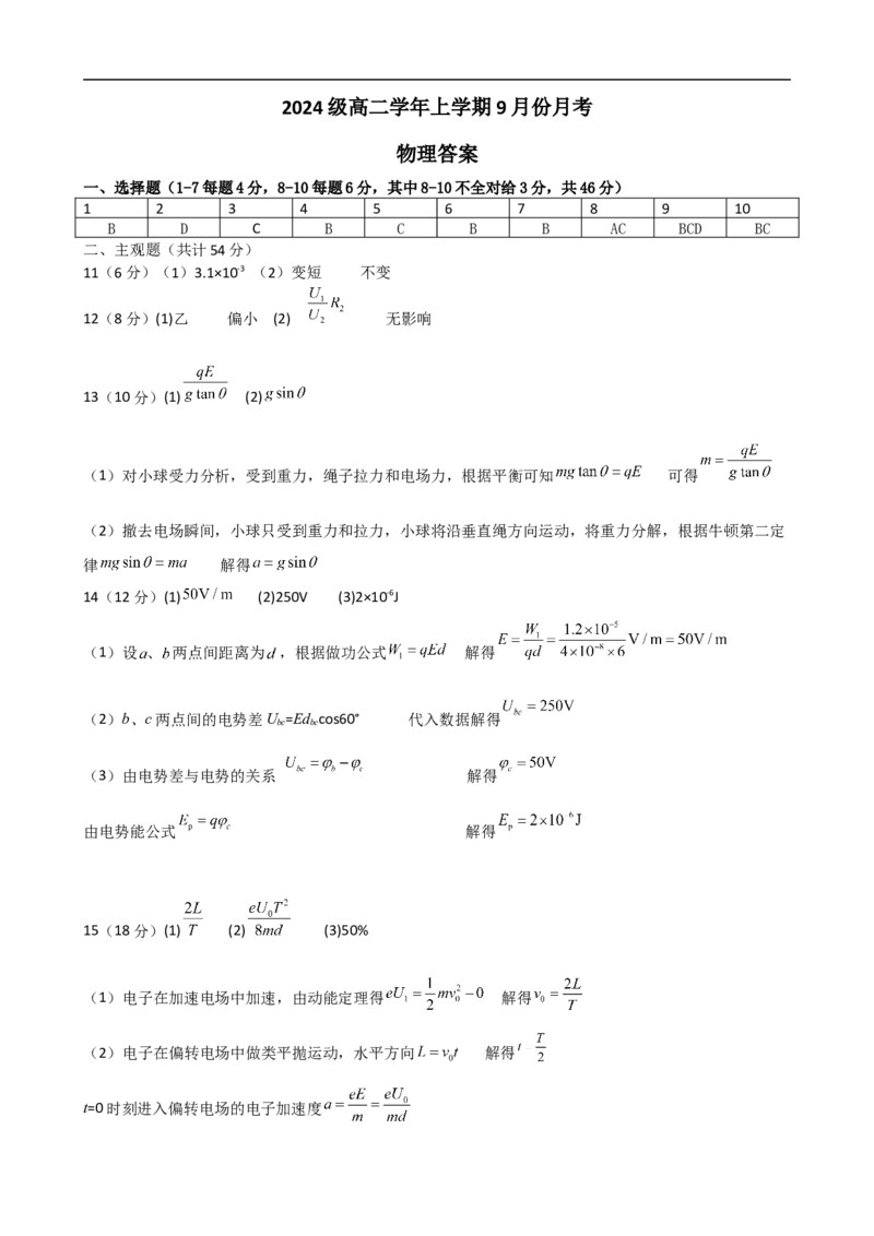 高二物理答案_2025年10月高二试卷_251003黑龙江省牡丹江市第一高级中学2025-2026学年高二上学期9月月考_黑龙江省牡丹江市第一高级中学2025-2026学年高二上学期9月月考物理试题（含答案）