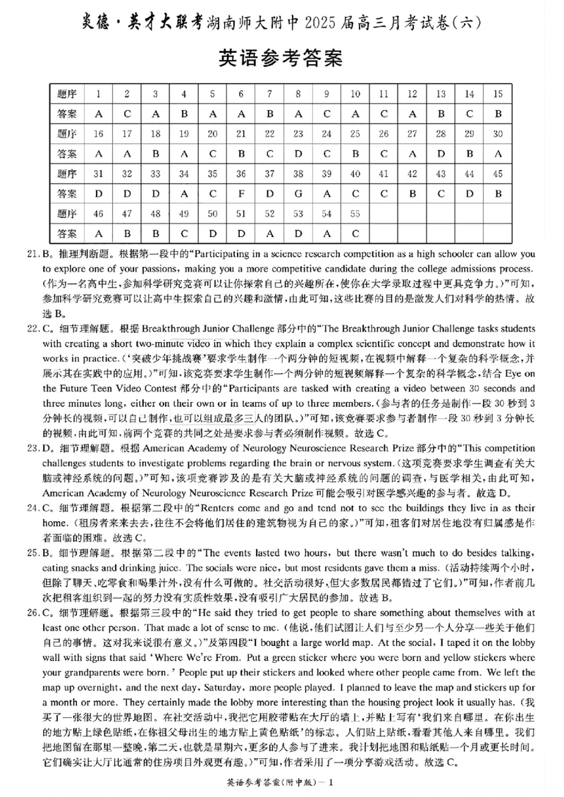 炎德&middot;英才大联考湖南师大附中2025届高三月考试卷（六）英语答案_2024-2025高三（6-6月题库）_2025年02月试卷_0214炎德&middot;英才大联考湖南师大附中2025届高三月考试卷（六）