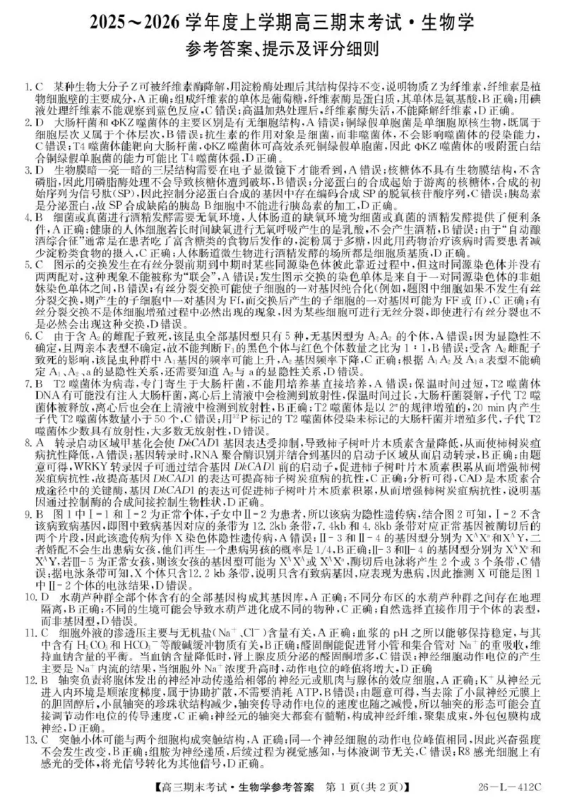 齐齐哈尔市2025~2026学年度上学期高三期末考试（26-L-412C）生物答案_2024-2026高三（6-6月题库）_2026年01月高三试卷_0108黑龙江省齐齐哈尔市2025~2026学年度上学期高三期末考试（26-L-412C）