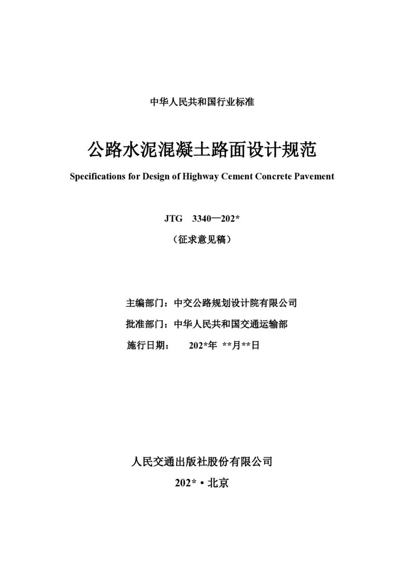 公路水泥混凝土路面设计规范_监理工程师_2025监理工程师_2025年监理工程师SVIP_2025年监理交通案例SVIP_02-基础精讲✿高端面授✿深度强化_规范电子版