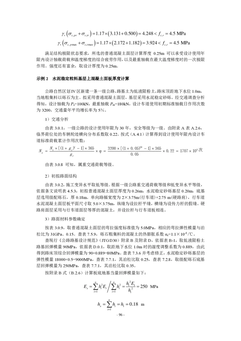 公路水泥混凝土路面设计规范_监理工程师_2025监理工程师_2025年监理工程师SVIP_2025年监理交通案例SVIP_02-基础精讲✿高端面授✿深度强化_规范电子版