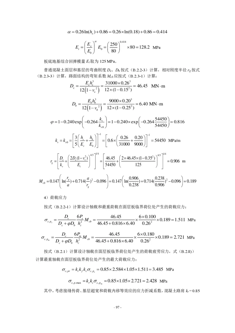 公路水泥混凝土路面设计规范_监理工程师_2025监理工程师_2025年监理工程师SVIP_2025年监理交通案例SVIP_02-基础精讲✿高端面授✿深度强化_规范电子版