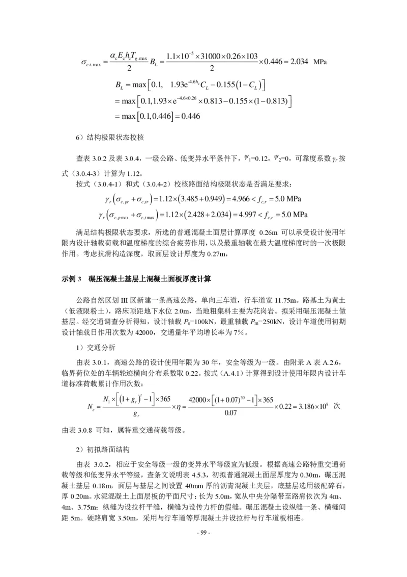 公路水泥混凝土路面设计规范_监理工程师_2025监理工程师_2025年监理工程师SVIP_2025年监理交通案例SVIP_02-基础精讲✿高端面授✿深度强化_规范电子版