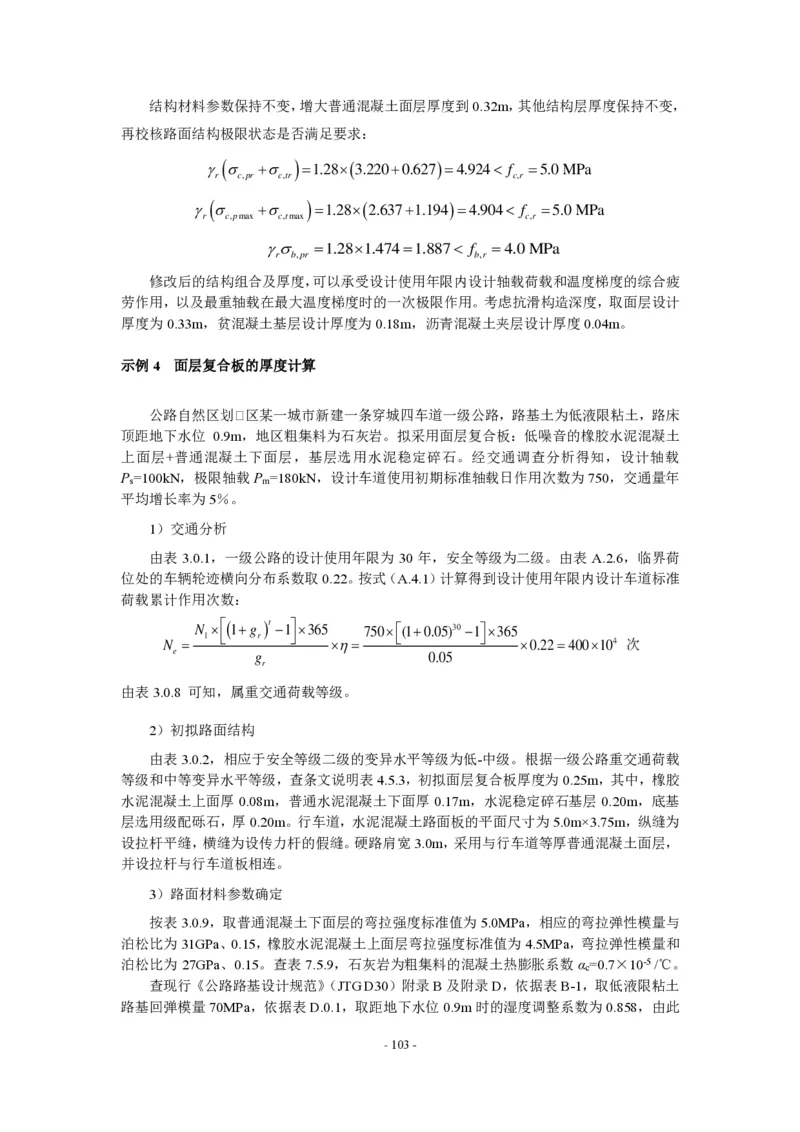公路水泥混凝土路面设计规范_监理工程师_2025监理工程师_2025年监理工程师SVIP_2025年监理交通案例SVIP_02-基础精讲✿高端面授✿深度强化_规范电子版