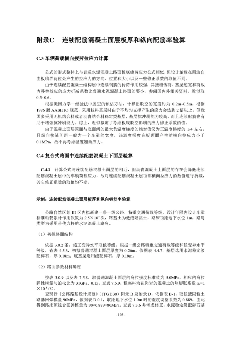 公路水泥混凝土路面设计规范_监理工程师_2025监理工程师_2025年监理工程师SVIP_2025年监理交通案例SVIP_02-基础精讲✿高端面授✿深度强化_规范电子版