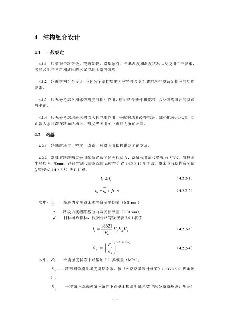 公路水泥混凝土路面设计规范_监理工程师_2025监理工程师_2025年监理工程师SVIP_2025年监理交通案例SVIP_02-基础精讲✿高端面授✿深度强化_规范电子版