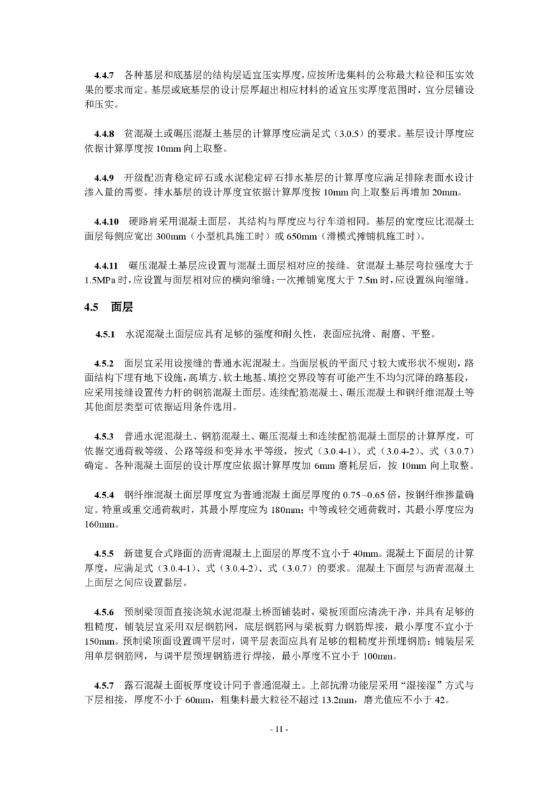 公路水泥混凝土路面设计规范_监理工程师_2025监理工程师_2025年监理工程师SVIP_2025年监理交通案例SVIP_02-基础精讲✿高端面授✿深度强化_规范电子版