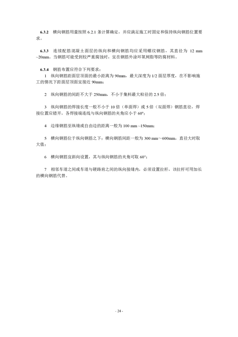 公路水泥混凝土路面设计规范_监理工程师_2025监理工程师_2025年监理工程师SVIP_2025年监理交通案例SVIP_02-基础精讲✿高端面授✿深度强化_规范电子版