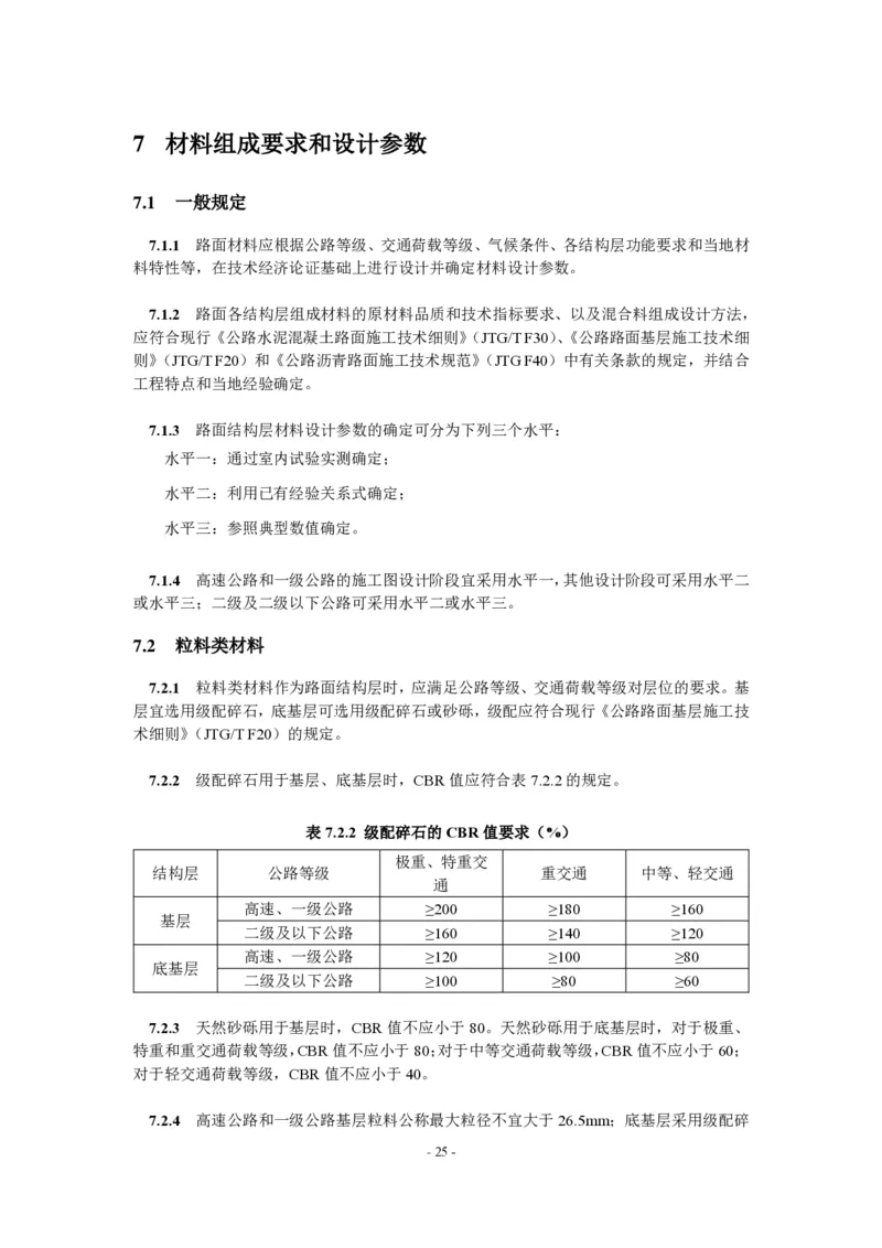 公路水泥混凝土路面设计规范_监理工程师_2025监理工程师_2025年监理工程师SVIP_2025年监理交通案例SVIP_02-基础精讲✿高端面授✿深度强化_规范电子版