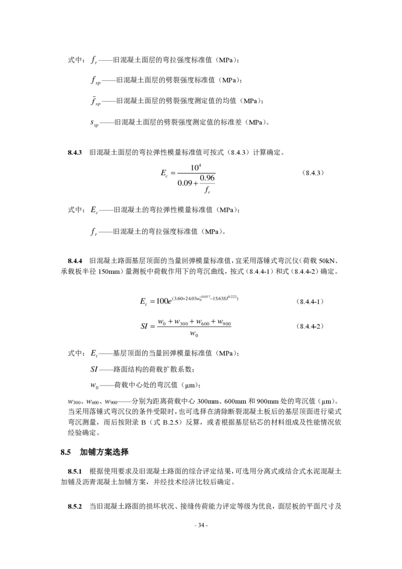 公路水泥混凝土路面设计规范_监理工程师_2025监理工程师_2025年监理工程师SVIP_2025年监理交通案例SVIP_02-基础精讲✿高端面授✿深度强化_规范电子版