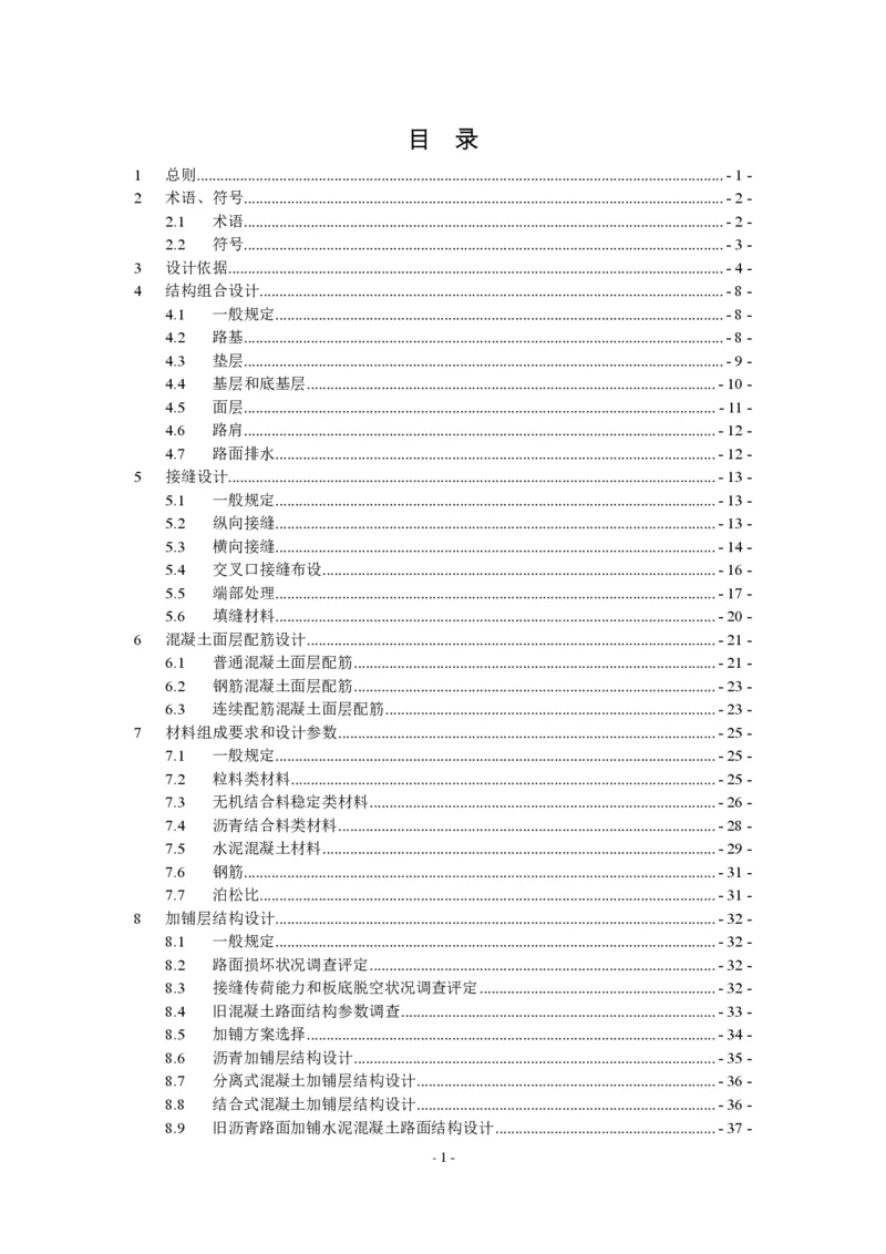 公路水泥混凝土路面设计规范_监理工程师_2025监理工程师_2025年监理工程师SVIP_2025年监理交通案例SVIP_02-基础精讲✿高端面授✿深度强化_规范电子版