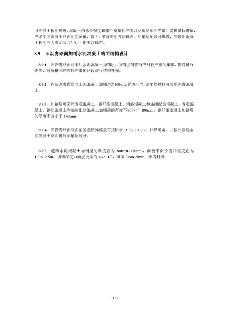 公路水泥混凝土路面设计规范_监理工程师_2025监理工程师_2025年监理工程师SVIP_2025年监理交通案例SVIP_02-基础精讲✿高端面授✿深度强化_规范电子版