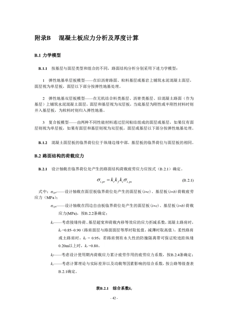 公路水泥混凝土路面设计规范_监理工程师_2025监理工程师_2025年监理工程师SVIP_2025年监理交通案例SVIP_02-基础精讲✿高端面授✿深度强化_规范电子版