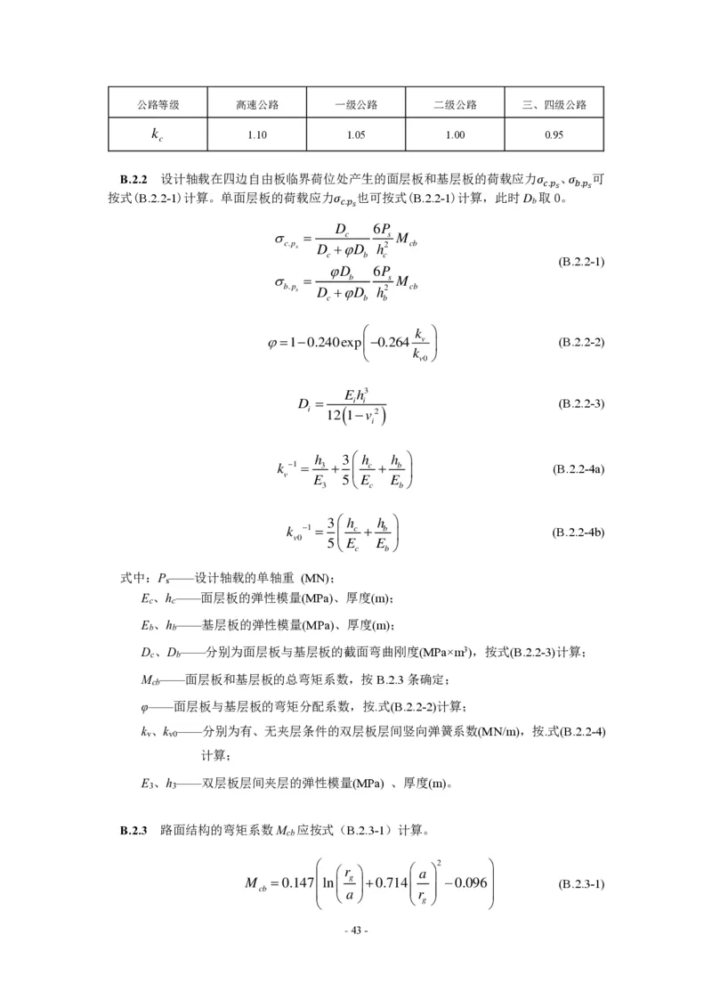 公路水泥混凝土路面设计规范_监理工程师_2025监理工程师_2025年监理工程师SVIP_2025年监理交通案例SVIP_02-基础精讲✿高端面授✿深度强化_规范电子版