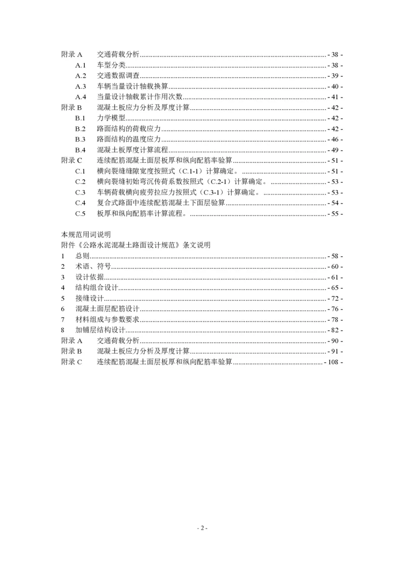 公路水泥混凝土路面设计规范_监理工程师_2025监理工程师_2025年监理工程师SVIP_2025年监理交通案例SVIP_02-基础精讲✿高端面授✿深度强化_规范电子版