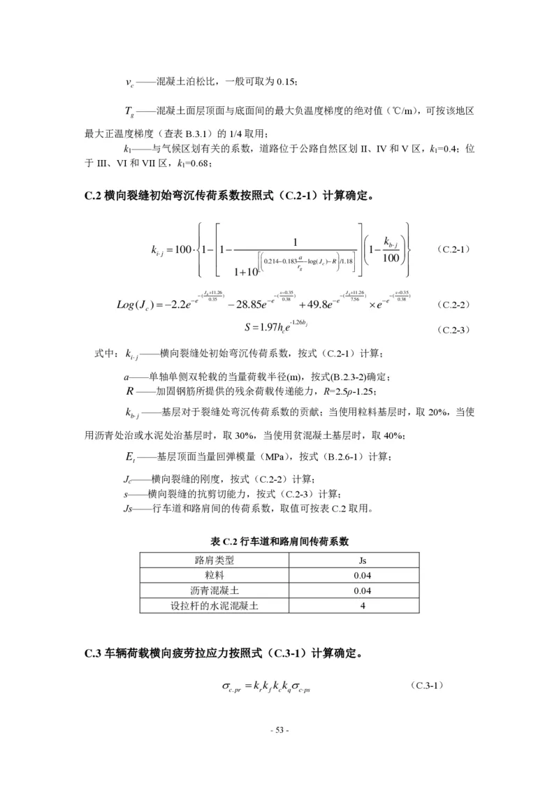 公路水泥混凝土路面设计规范_监理工程师_2025监理工程师_2025年监理工程师SVIP_2025年监理交通案例SVIP_02-基础精讲✿高端面授✿深度强化_规范电子版