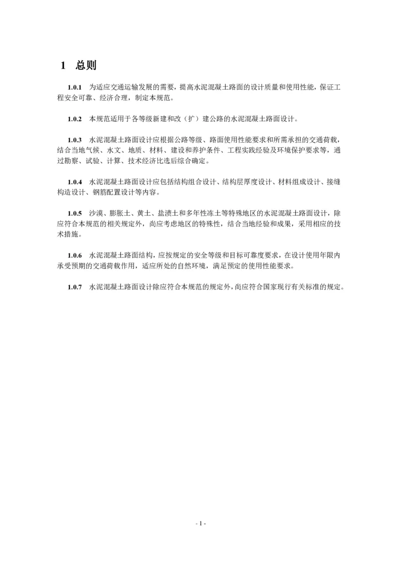 公路水泥混凝土路面设计规范_监理工程师_2025监理工程师_2025年监理工程师SVIP_2025年监理交通案例SVIP_02-基础精讲✿高端面授✿深度强化_规范电子版