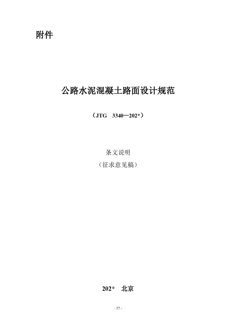 公路水泥混凝土路面设计规范_监理工程师_2025监理工程师_2025年监理工程师SVIP_2025年监理交通案例SVIP_02-基础精讲✿高端面授✿深度强化_规范电子版