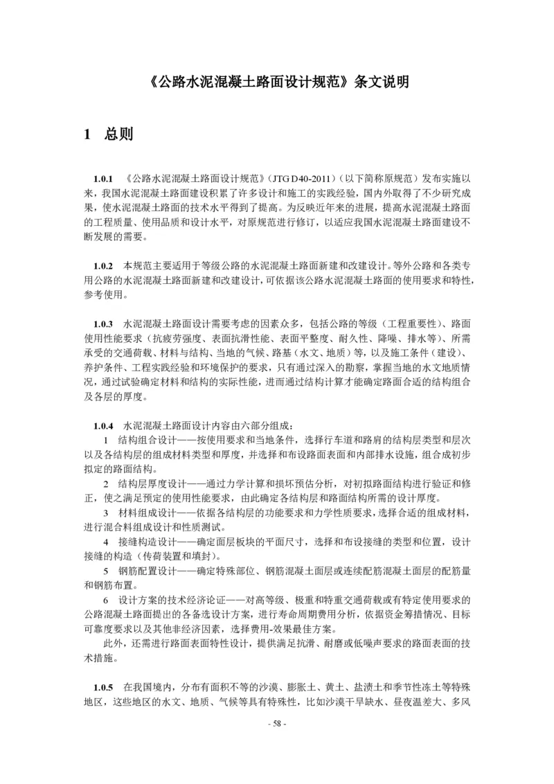 公路水泥混凝土路面设计规范_监理工程师_2025监理工程师_2025年监理工程师SVIP_2025年监理交通案例SVIP_02-基础精讲✿高端面授✿深度强化_规范电子版