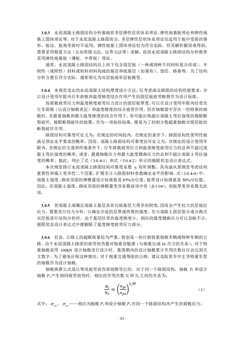 公路水泥混凝土路面设计规范_监理工程师_2025监理工程师_2025年监理工程师SVIP_2025年监理交通案例SVIP_02-基础精讲✿高端面授✿深度强化_规范电子版