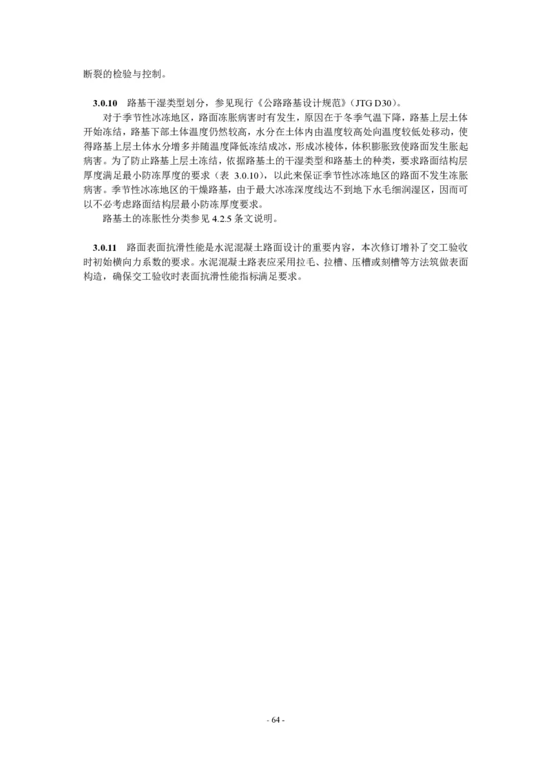 公路水泥混凝土路面设计规范_监理工程师_2025监理工程师_2025年监理工程师SVIP_2025年监理交通案例SVIP_02-基础精讲✿高端面授✿深度强化_规范电子版