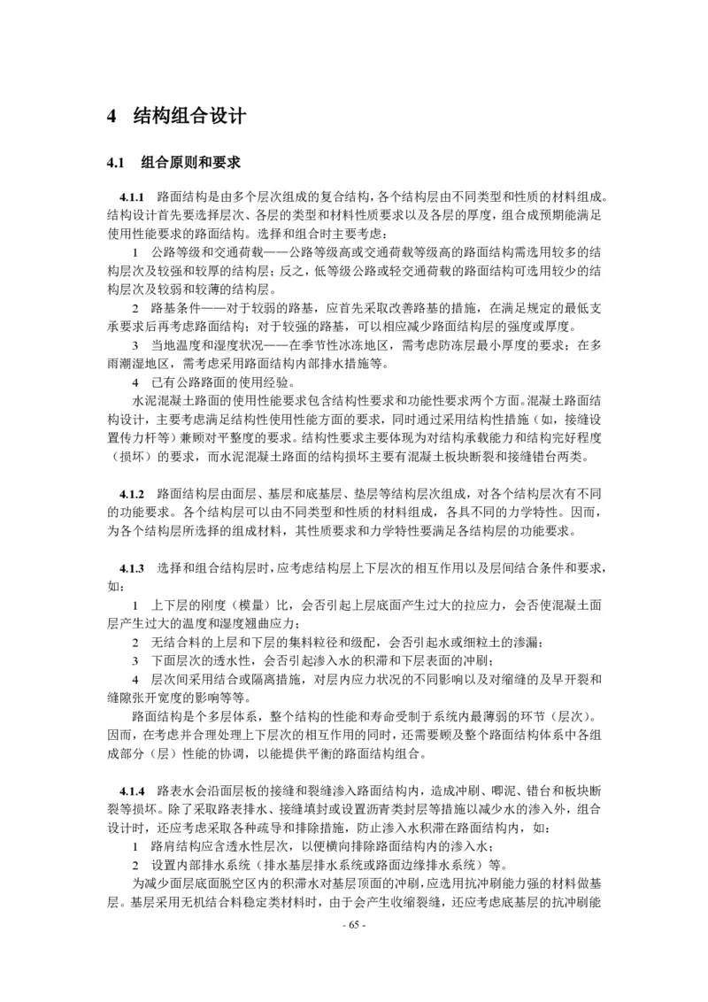 公路水泥混凝土路面设计规范_监理工程师_2025监理工程师_2025年监理工程师SVIP_2025年监理交通案例SVIP_02-基础精讲✿高端面授✿深度强化_规范电子版