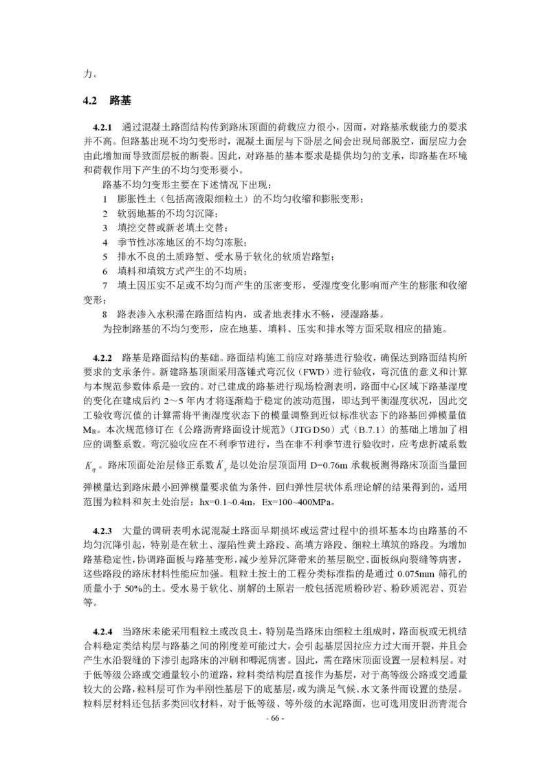 公路水泥混凝土路面设计规范_监理工程师_2025监理工程师_2025年监理工程师SVIP_2025年监理交通案例SVIP_02-基础精讲✿高端面授✿深度强化_规范电子版