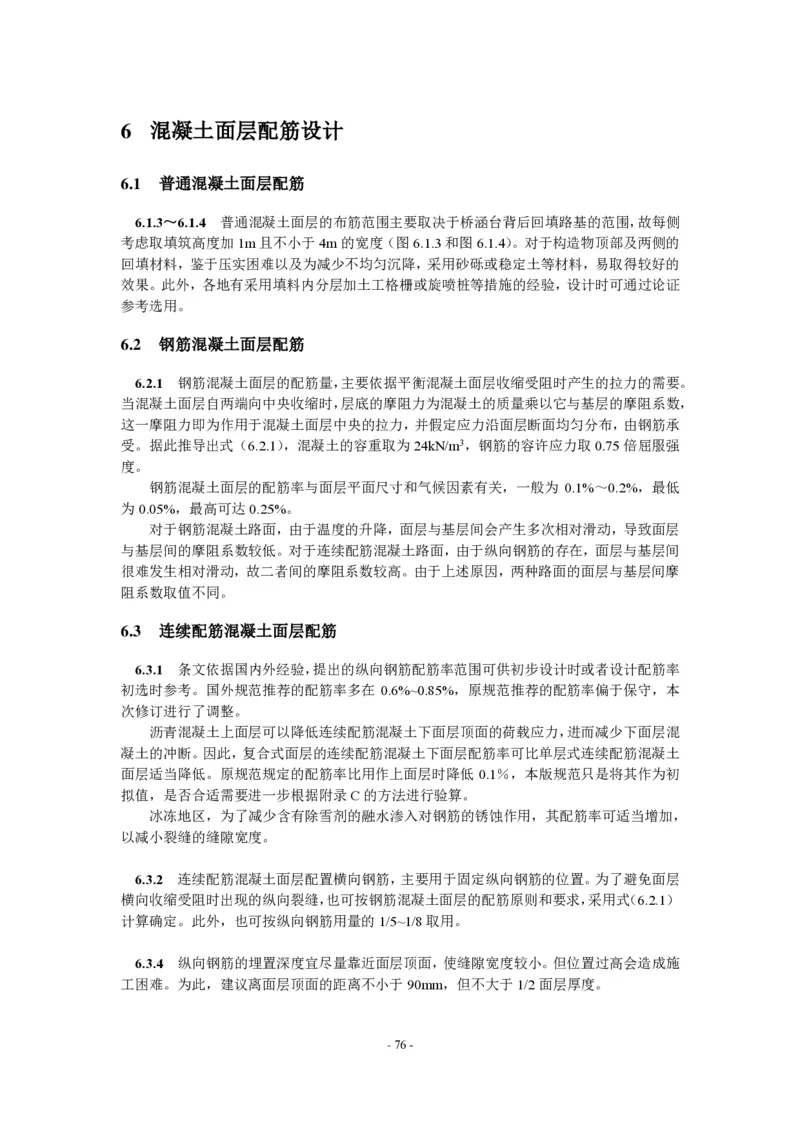 公路水泥混凝土路面设计规范_监理工程师_2025监理工程师_2025年监理工程师SVIP_2025年监理交通案例SVIP_02-基础精讲✿高端面授✿深度强化_规范电子版