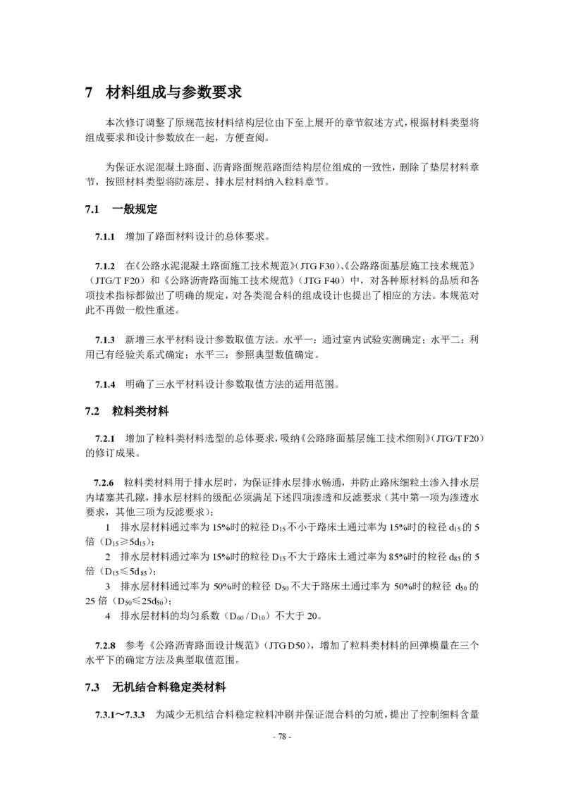 公路水泥混凝土路面设计规范_监理工程师_2025监理工程师_2025年监理工程师SVIP_2025年监理交通案例SVIP_02-基础精讲✿高端面授✿深度强化_规范电子版