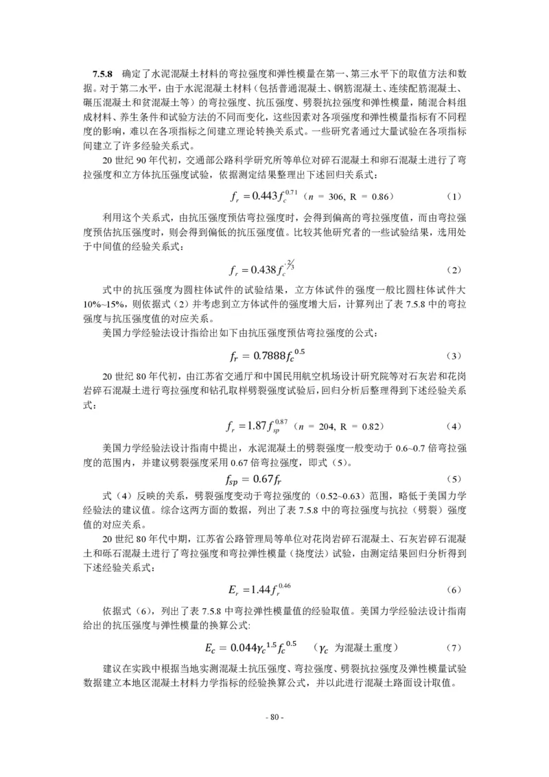 公路水泥混凝土路面设计规范_监理工程师_2025监理工程师_2025年监理工程师SVIP_2025年监理交通案例SVIP_02-基础精讲✿高端面授✿深度强化_规范电子版