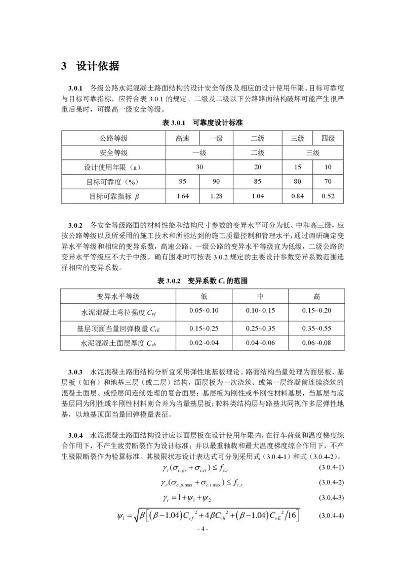 公路水泥混凝土路面设计规范_监理工程师_2025监理工程师_2025年监理工程师SVIP_2025年监理交通案例SVIP_02-基础精讲✿高端面授✿深度强化_规范电子版