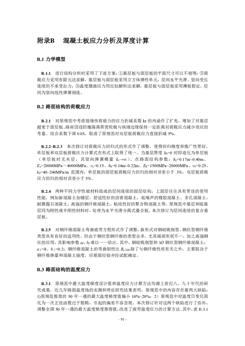 公路水泥混凝土路面设计规范_监理工程师_2025监理工程师_2025年监理工程师SVIP_2025年监理交通案例SVIP_02-基础精讲✿高端面授✿深度强化_规范电子版