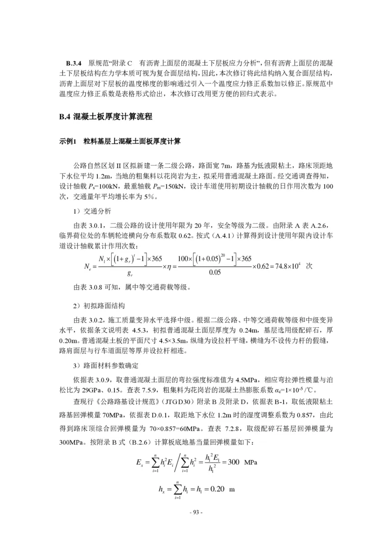 公路水泥混凝土路面设计规范_监理工程师_2025监理工程师_2025年监理工程师SVIP_2025年监理交通案例SVIP_02-基础精讲✿高端面授✿深度强化_规范电子版