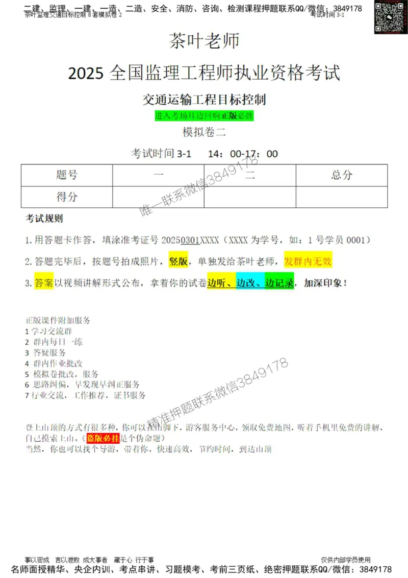 交通控制-模考2_监理工程师_2025监理工程师_2025年监理工程师SVIP_2025年监理交通控制SVIP_03-习题精析✿实战特训✿模考通关_03-交通控制《模拟周考班》茶叶SMR