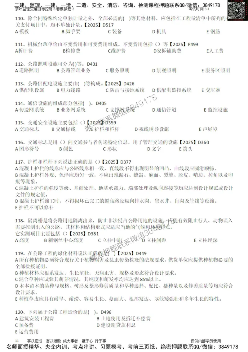 交通控制-模考2_监理工程师_2025监理工程师_2025年监理工程师SVIP_2025年监理交通控制SVIP_03-习题精析✿实战特训✿模考通关_03-交通控制《模拟周考班》茶叶SMR