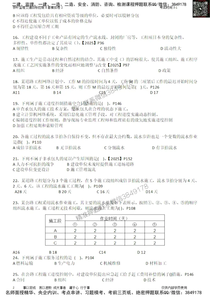 交通控制-模考2_监理工程师_2025监理工程师_2025年监理工程师SVIP_2025年监理交通控制SVIP_03-习题精析✿实战特训✿模考通关_03-交通控制《模拟周考班》茶叶SMR