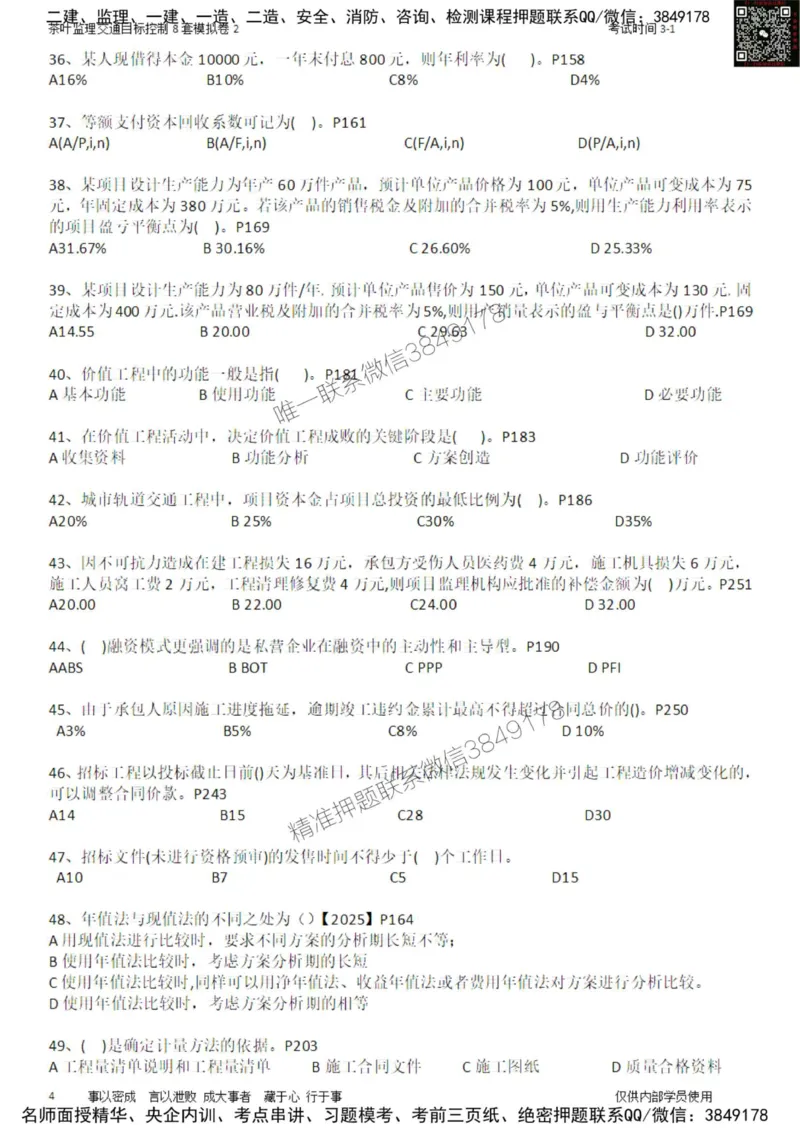 交通控制-模考2_监理工程师_2025监理工程师_2025年监理工程师SVIP_2025年监理交通控制SVIP_03-习题精析✿实战特训✿模考通关_03-交通控制《模拟周考班》茶叶SMR