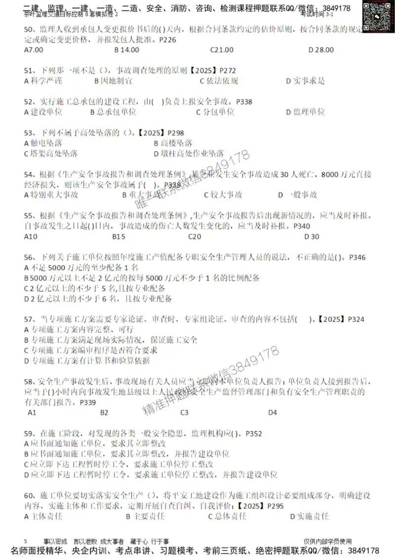 交通控制-模考2_监理工程师_2025监理工程师_2025年监理工程师SVIP_2025年监理交通控制SVIP_03-习题精析✿实战特训✿模考通关_03-交通控制《模拟周考班》茶叶SMR