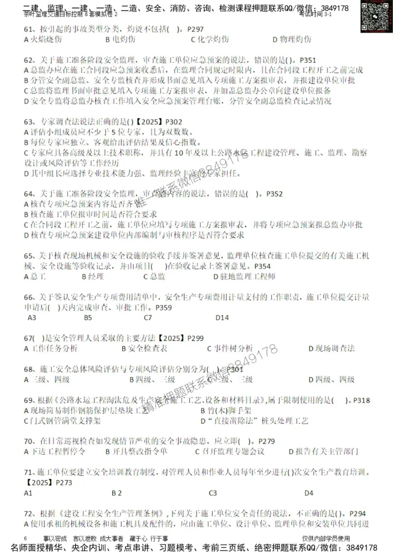 交通控制-模考2_监理工程师_2025监理工程师_2025年监理工程师SVIP_2025年监理交通控制SVIP_03-习题精析✿实战特训✿模考通关_03-交通控制《模拟周考班》茶叶SMR