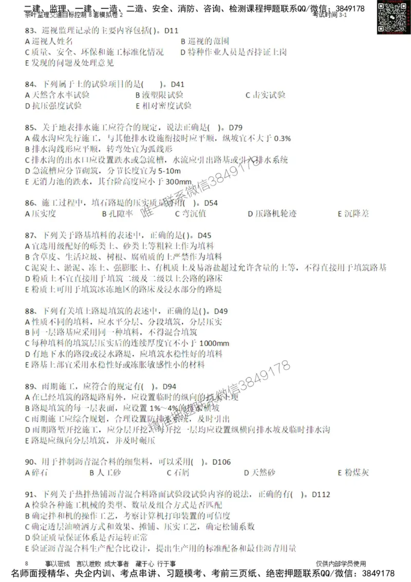 交通控制-模考2_监理工程师_2025监理工程师_2025年监理工程师SVIP_2025年监理交通控制SVIP_03-习题精析✿实战特训✿模考通关_03-交通控制《模拟周考班》茶叶SMR