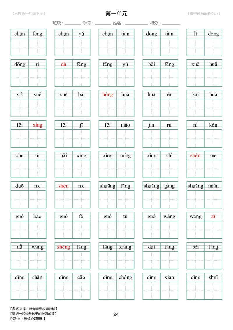 人教版一年级下册（新）1---8单元_生字扩词(看拼音写词语)_17页带答案_小学1-6年级全部试卷_语文_一年级_3-6-2、小学一年级语文下册_3-6-2-2、练习题、作业、试题、试卷_人教版