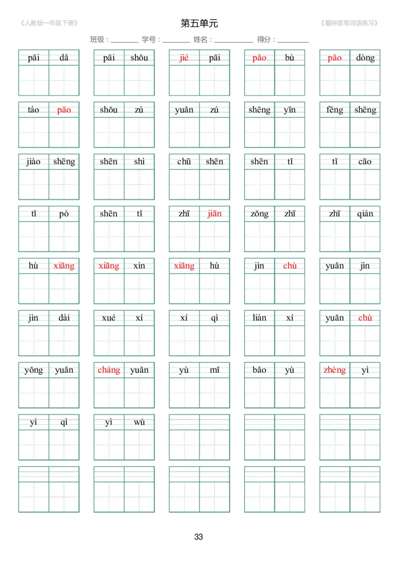 人教版一年级下册（新）1---8单元_生字扩词(看拼音写词语)_17页带答案_小学1-6年级全部试卷_语文_一年级_3-6-2、小学一年级语文下册_3-6-2-2、练习题、作业、试题、试卷_人教版