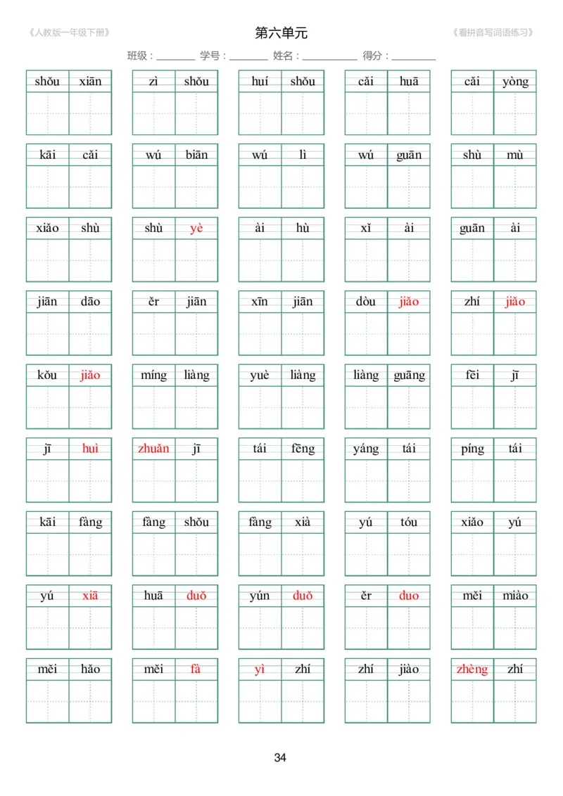 人教版一年级下册（新）1---8单元_生字扩词(看拼音写词语)_17页带答案_小学1-6年级全部试卷_语文_一年级_3-6-2、小学一年级语文下册_3-6-2-2、练习题、作业、试题、试卷_人教版