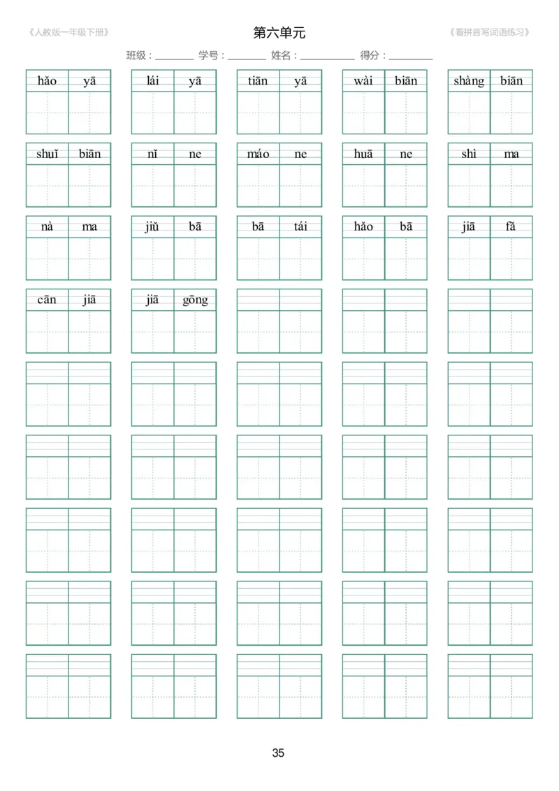 人教版一年级下册（新）1---8单元_生字扩词(看拼音写词语)_17页带答案_小学1-6年级全部试卷_语文_一年级_3-6-2、小学一年级语文下册_3-6-2-2、练习题、作业、试题、试卷_人教版
