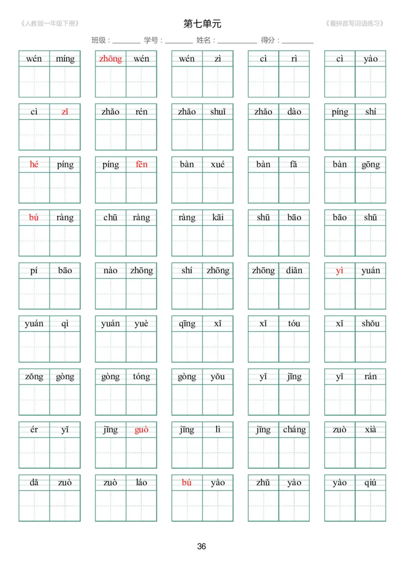 人教版一年级下册（新）1---8单元_生字扩词(看拼音写词语)_17页带答案_小学1-6年级全部试卷_语文_一年级_3-6-2、小学一年级语文下册_3-6-2-2、练习题、作业、试题、试卷_人教版